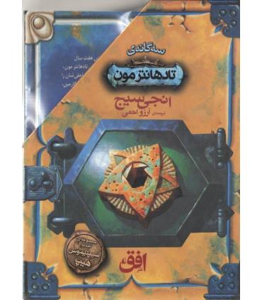 تادهانترمون (مجموعه 3 جلدی قابدار) | افق |9786003538955