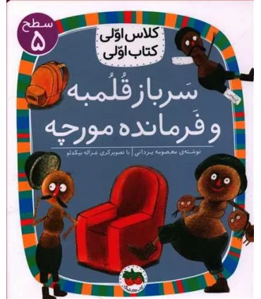 کلاس اولی کتاب اولی 17 (سطح 5 سرباز قلمبه و فرماده مورچه) | |9786003538832