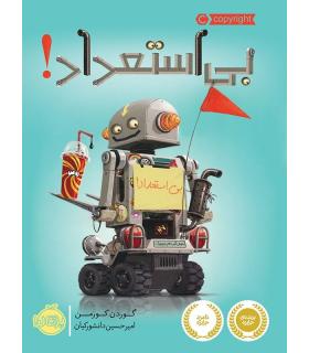 بی استعداد | پرتقال |9786004623681