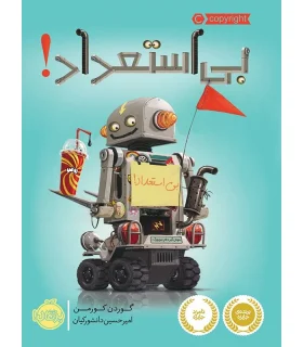 بی استعداد | پرتقال |9786004623681