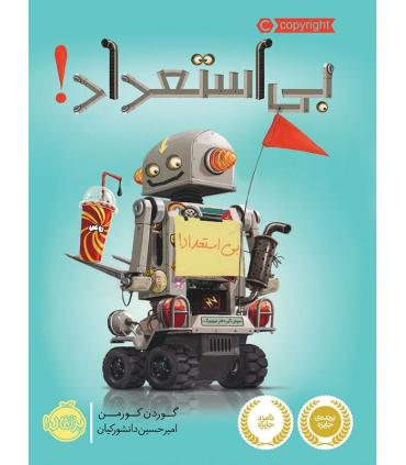 بی استعداد | پرتقال |9786004623681