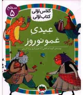 کلاس اولی کتاب اولی 18 (سطح 5 عیدی عمو نوروز) | |9786003538825