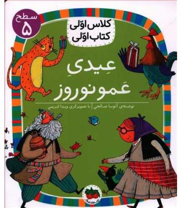 کلاس اولی کتاب اولی 18 (سطح 5 عیدی عمو نوروز) |  |9786003538825