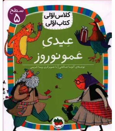 کلاس اولی کتاب اولی 18 (سطح 5 عیدی عمو نوروز) | |9786003538825
