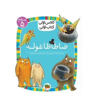 کلاس اولی کتاب اولی 19 (سطح 5 ضاطاظا غوله) | افق |9786003538801