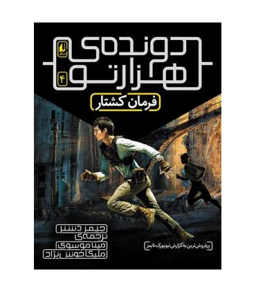 دونده ی هزارتو 4 (فرمان کشتار) | |9786003538696