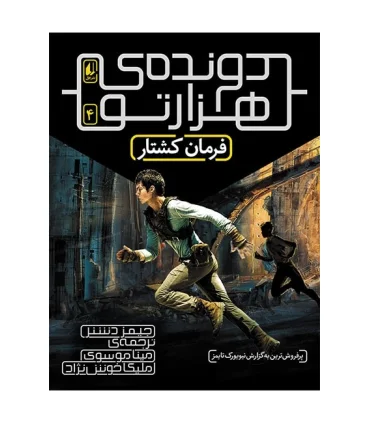 دونده ی هزارتو 4 (فرمان کشتار) | |9786003538696