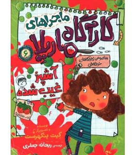 ماجراهای کارآگاه ماریلا 6 (آشپز غیب شده) | افق |9786003538559