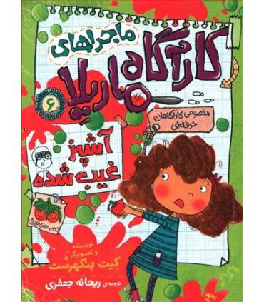 ماجراهای کارآگاه ماریلا 6 (آشپز غیب شده) | افق |9786003538559