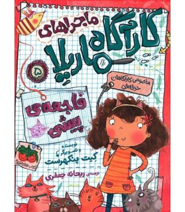 ماجراهای کارآگاه ماریلا 5 (فاجعه ی پیشی) | افق |9786003538191