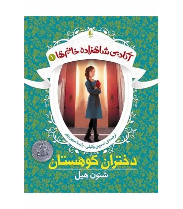 آکادمی شاهزاده خانم ها 1 (دختران کوهستان) | افق |9786003534063