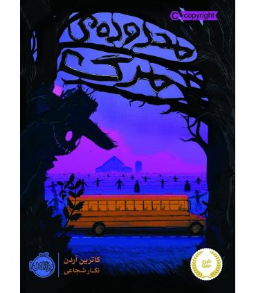 محدوده ی مرگ | پرتقال |9786004625395