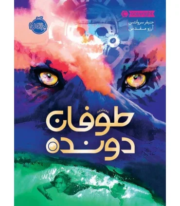 طوفان دونده | پرتقال |9786004627047