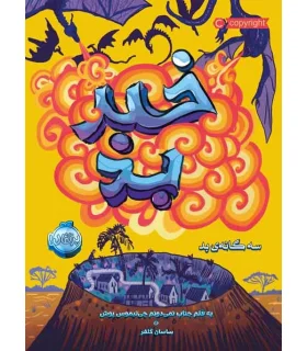 سه گانه ی بد 3 (خبر بد) | پرتقال |9786004626286