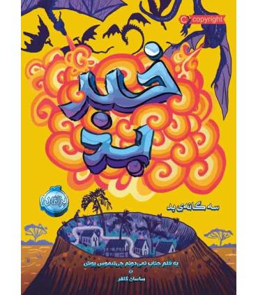 سه گانه ی بد 3 (خبر بد) | پرتقال |9786004626286