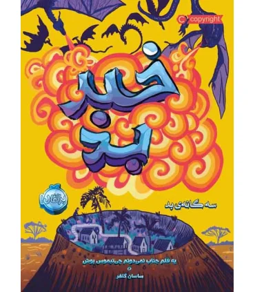 سه گانه ی بد 3 (خبر بد) | پرتقال |9786004626286