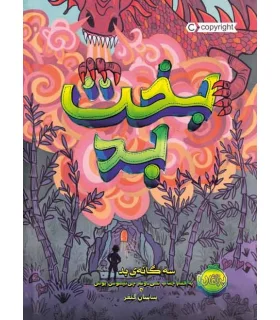 سه گانه ی بد 2 (بخت بد) | پرتقال |9786004625173