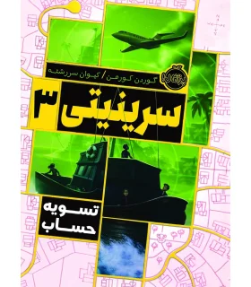 سرینیتی 3 (تسویه حساب) | پرتقال |9786004625036