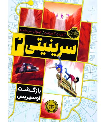 سرینیتی 2 (بازگشت اوسیریس) | پرتقال |9786004623773