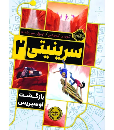 سرینیتی 2 (بازگشت اوسیریس) | پرتقال |9786004623773