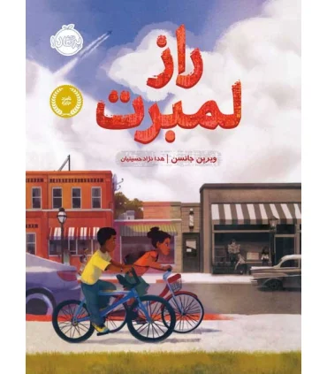 راز لمبرت | پرتقال |9786004626552