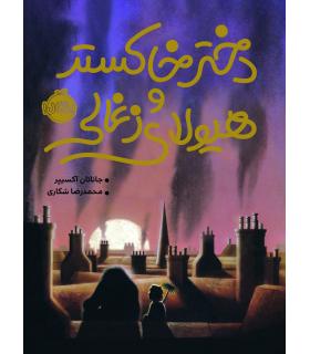 دختر خاکستر و هیولای زغالی | پرتقال |9786004623629