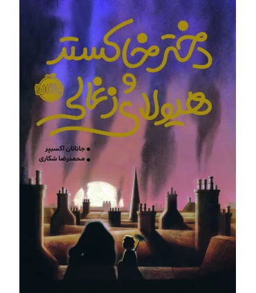 دختر خاکستر و هیولای زغالی | پرتقال |9786004623629