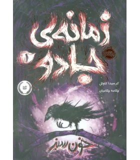 زمانه ی جادو 1 (خون سبز) | پرتقال |9786004623704