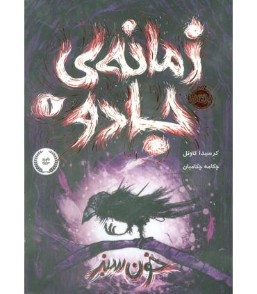 زمانه ی جادو 1 (خون سبز) | پرتقال |9786004623704