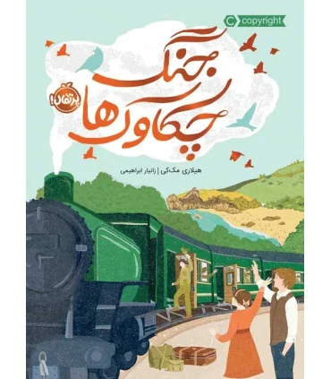 جنگ چکاوک ها | پرتقال |9786004629249