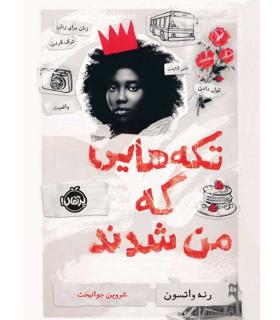 تکه هایی که من شدند | پرتقال |9786004629089