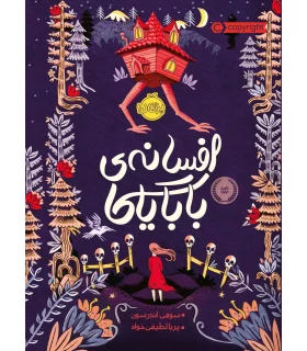 افسانه ی بابایاگا | پرتقال |9786004624350