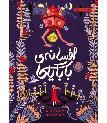 افسانه ی بابایاگا | پرتقال |9786004624350