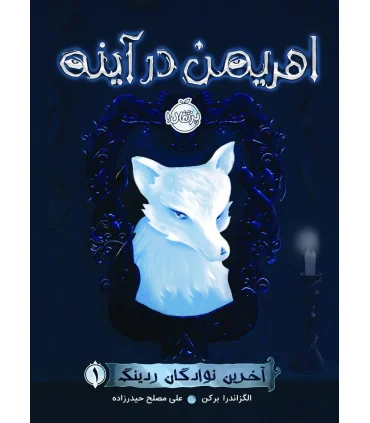 آخرین نوادگان ردینگ 1 (اهریمن در آینه) | پرتقال |9786004624749