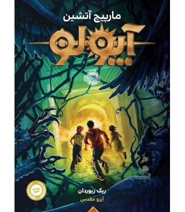 چاپ 3 آپولو 3 (مارپیچ آتشین) | پرتقال |9786004626491