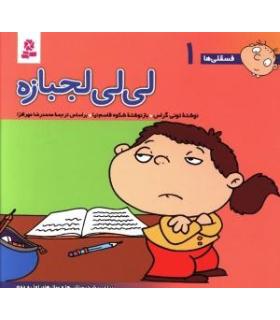 فسقلی ها 1 (لی لی لجبازه) | قدیانی |9789644173004