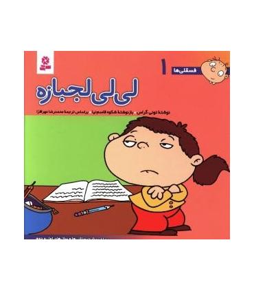 فسقلی ها 1 (لی لی لجبازه) | قدیانی |9789644173004