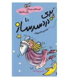 قصه های دبستانی برای دخترها 10 (پری دردسرساز) | پیدایش |9786002960047