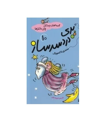 قصه های دبستانی برای دخترها 10 (پری دردسرساز) | پیدایش |9786002960047