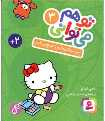 تو هم می توانی 3 (اسباب بازی هایم را جمع می کنم) (بوردبوک) |  |9786000805593