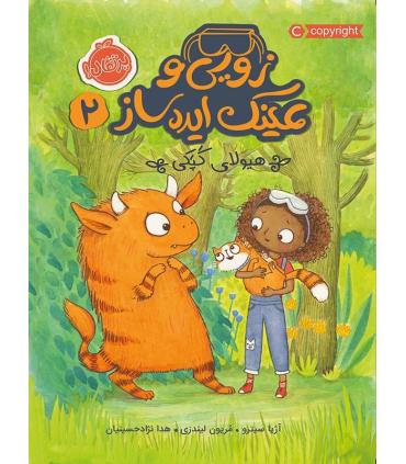 زویی و عینک ایده ساز 2 (هیولای کپکی) | پرتقال |9786004623766