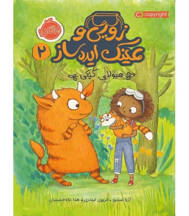 زویی و عینک ایده ساز 2 (هیولای کپکی) | پرتقال |9786004623766