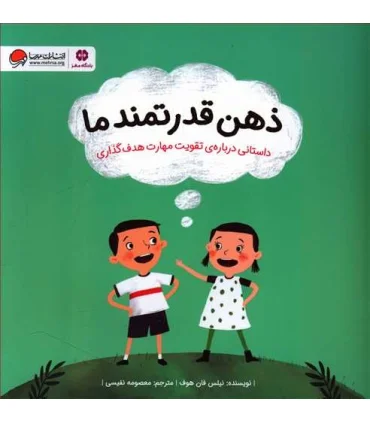 ذهن قدرتمند ما (داستانی درباره ی تقویت مهارت هدف گذاری) | مهرسا |9786227437263