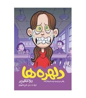 (روایت مصور) دلهره ها | اطراف |9786226194396