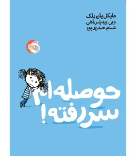 حوصله ام سر رفته ! | پرتقال |9786004623810