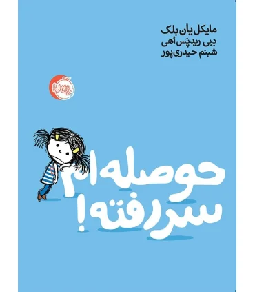 حوصله ام سر رفته ! | پرتقال |9786004623810