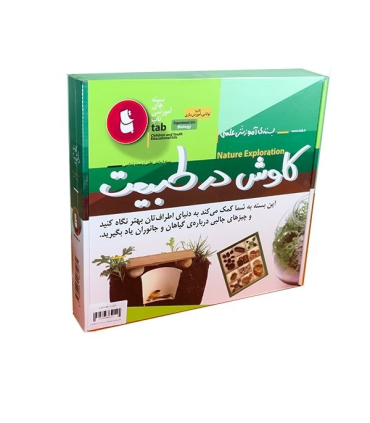 بسته آزمایش علمی کاوش در طبیعت | |9786005613995