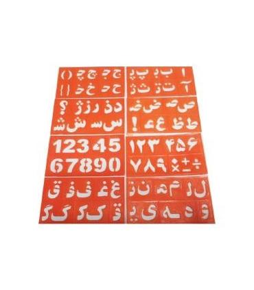 شابلون حروف و اعداد | |9789651129063