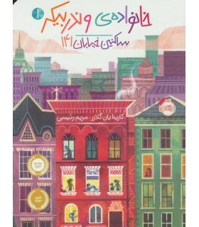 خانواده وندربیکر 1 (ساکنین خیابان 141) | پرتقال |9786004623827