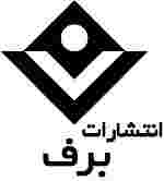 برف